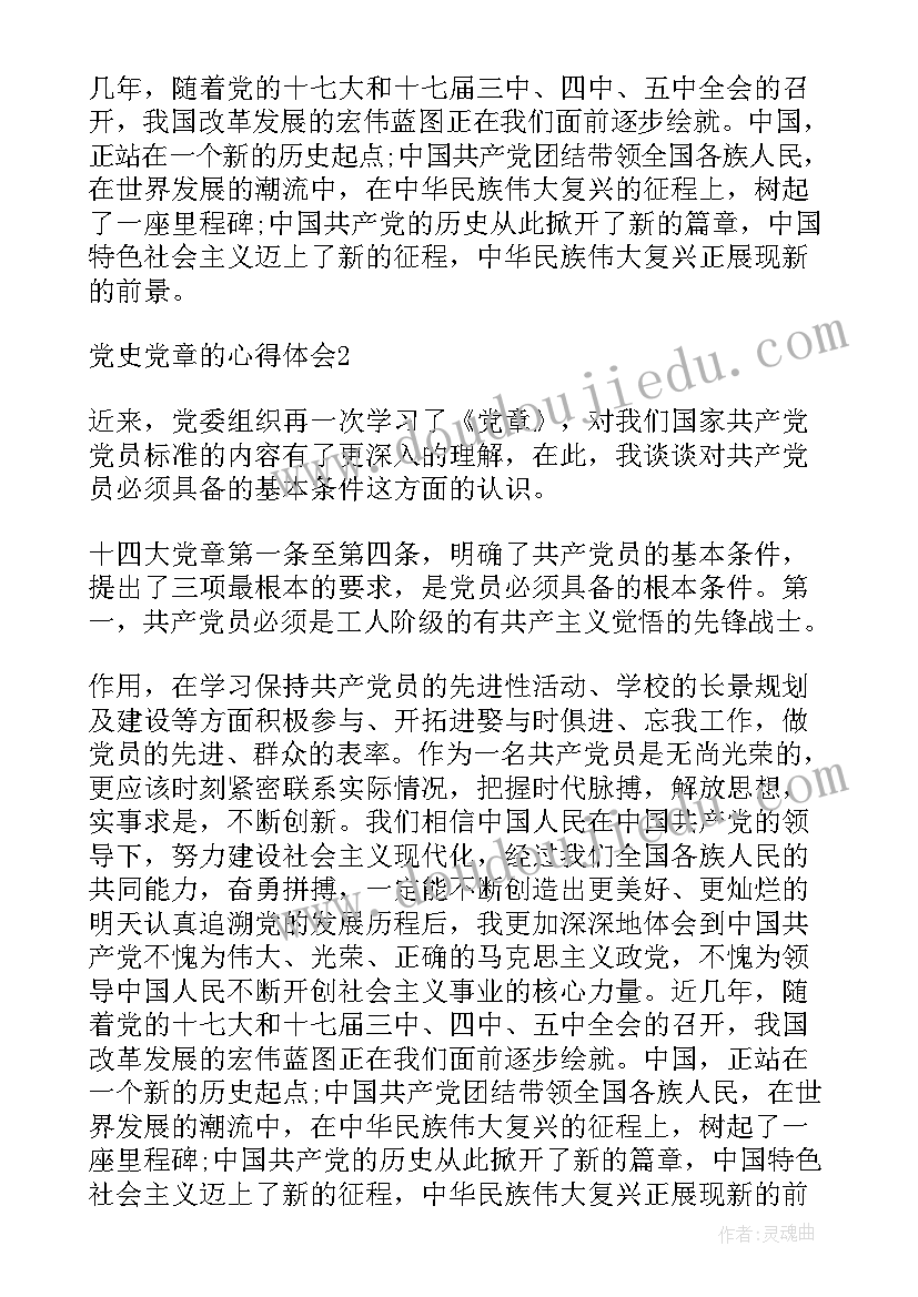 2023年学党章党史的心得体会(通用5篇)