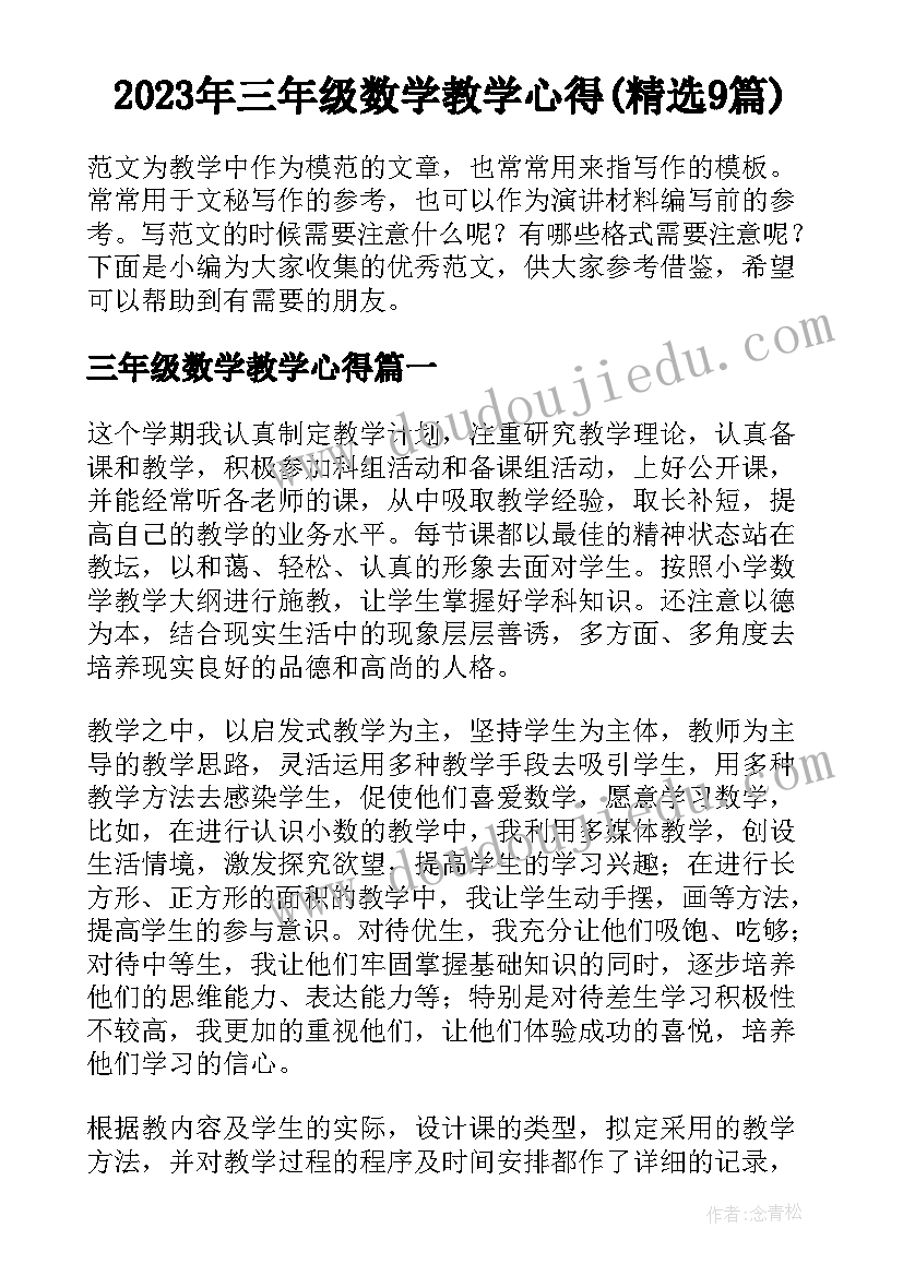 2023年三年级数学教学心得(精选9篇)