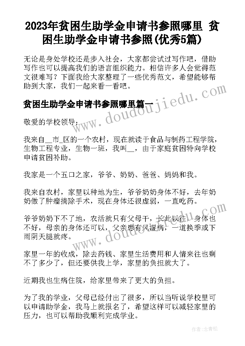 2023年贫困生助学金申请书参照哪里 贫困生助学金申请书参照(优秀5篇)