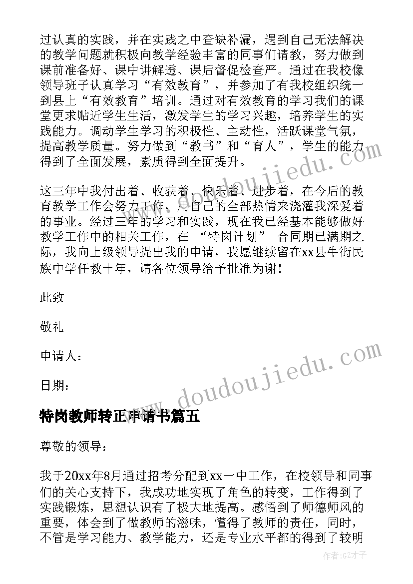 特岗教师转正申请书(优秀8篇)