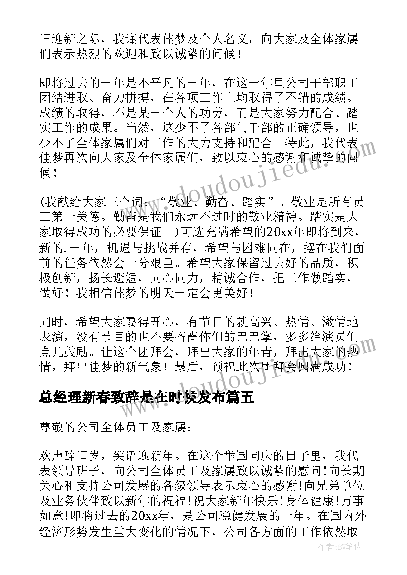 2023年总经理新春致辞是在时候发布(精选5篇)