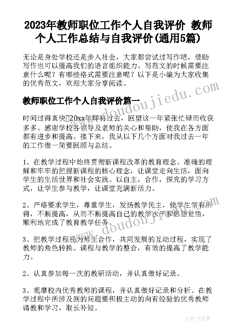 2023年教师职位工作个人自我评价 教师个人工作总结与自我评价(通用5篇)