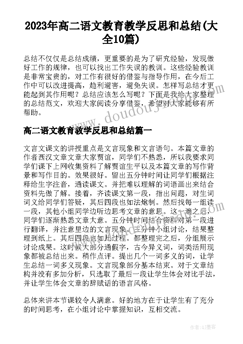 2023年高二语文教育教学反思和总结(大全10篇)