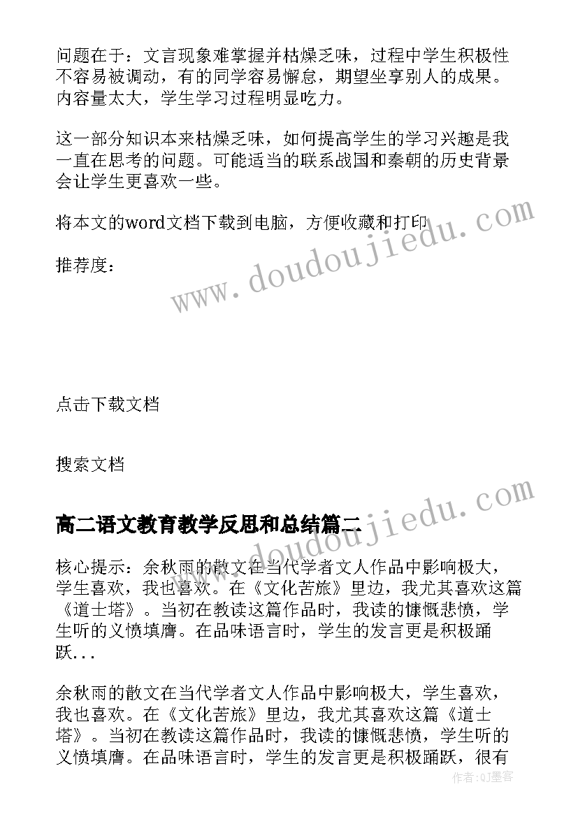 2023年高二语文教育教学反思和总结(大全10篇)