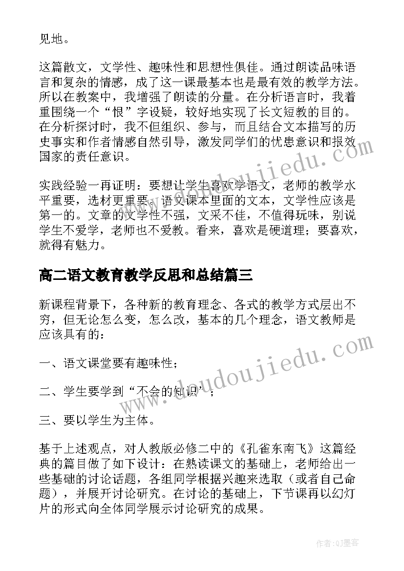 2023年高二语文教育教学反思和总结(大全10篇)