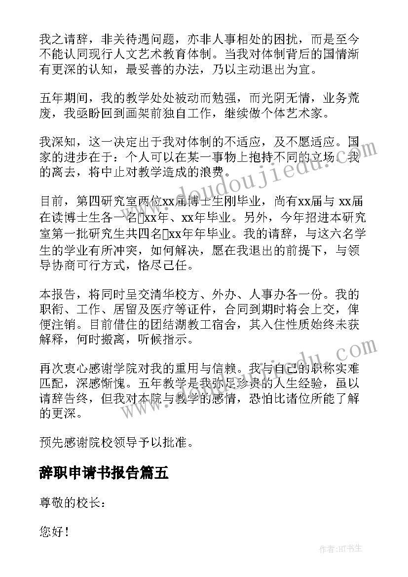 辞职申请书报告(实用7篇)