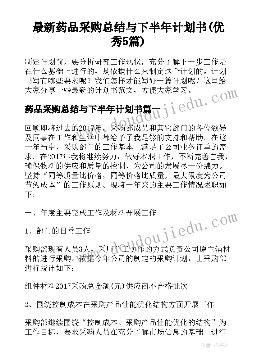 最新药品采购总结与下半年计划书(优秀5篇)