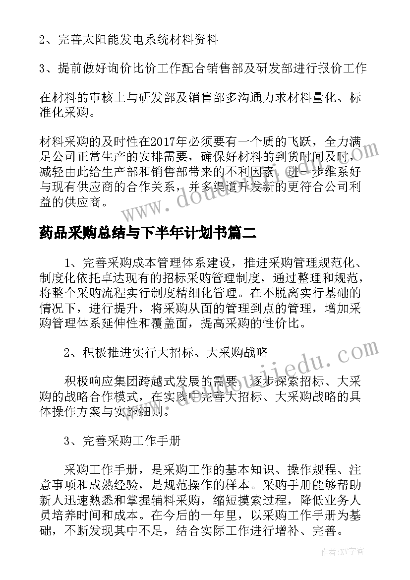 最新药品采购总结与下半年计划书(优秀5篇)