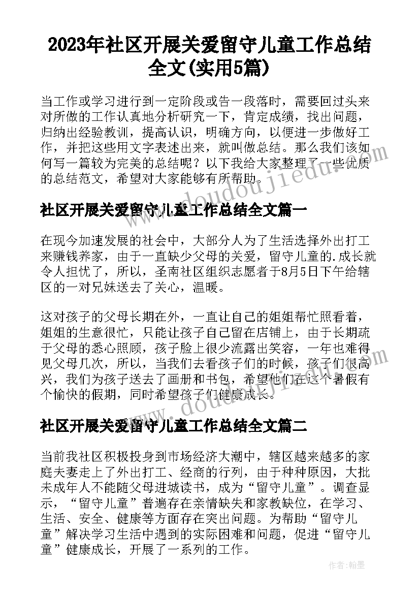 2023年社区开展关爱留守儿童工作总结全文(实用5篇)