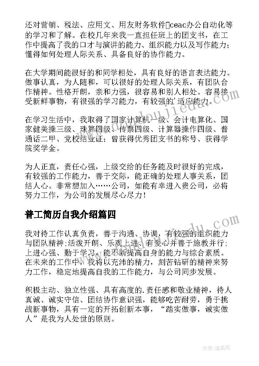 最新普工简历自我介绍(优质6篇)