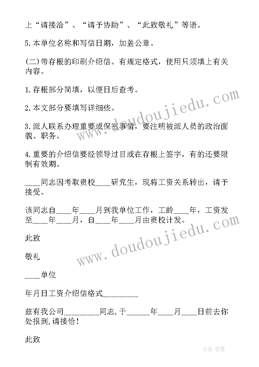 2023年工资转移介绍信去哪开(实用5篇)