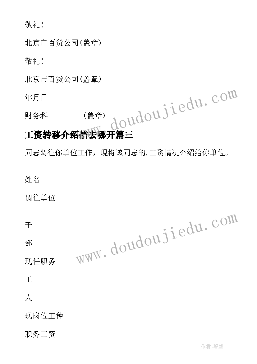 2023年工资转移介绍信去哪开(实用5篇)