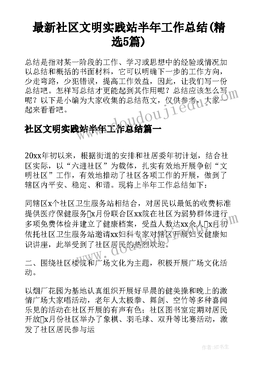 最新社区文明实践站半年工作总结(精选5篇)