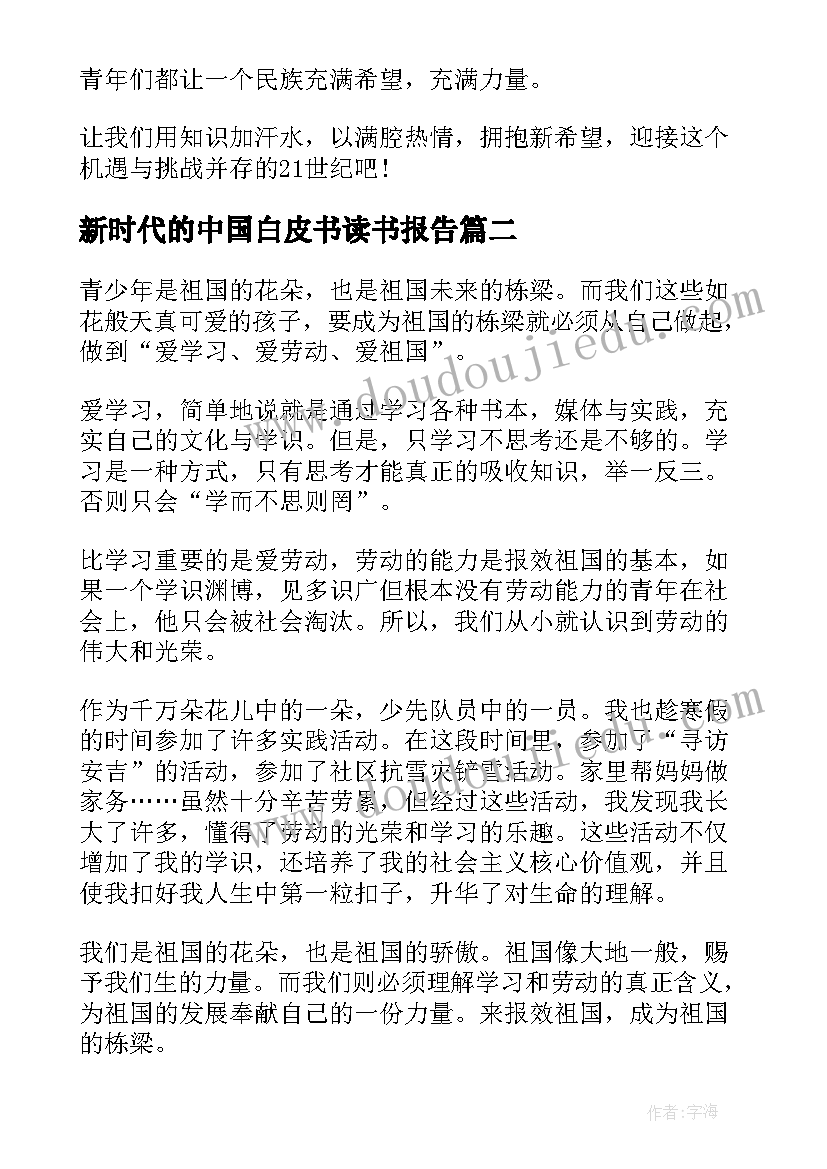 新时代的中国白皮书读书报告 新时代的中国青年白皮书学习心得(模板9篇)