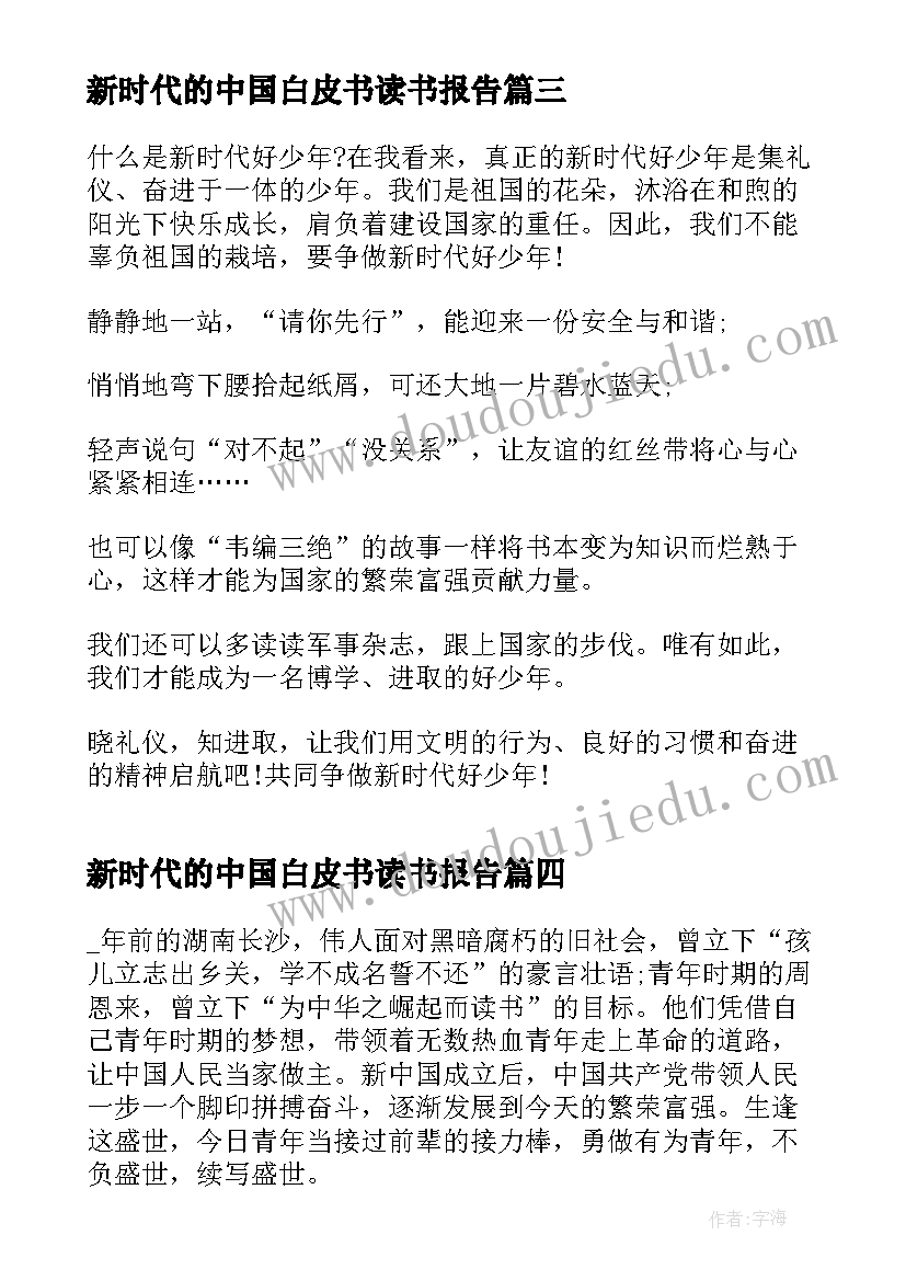 新时代的中国白皮书读书报告 新时代的中国青年白皮书学习心得(模板9篇)