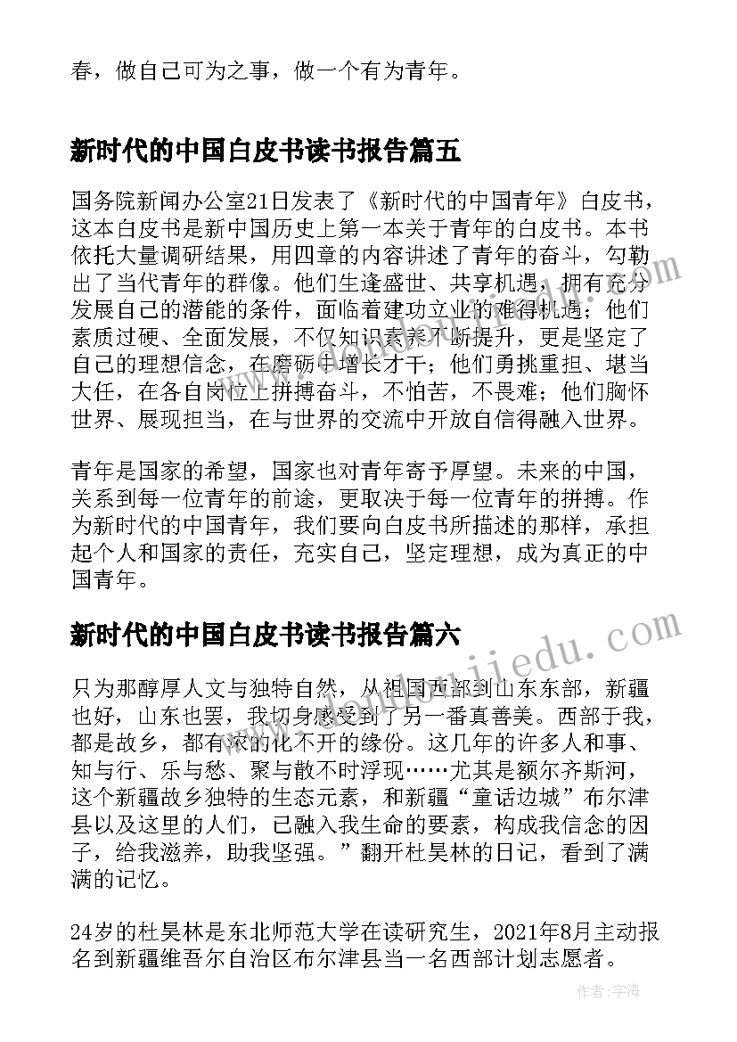 新时代的中国白皮书读书报告 新时代的中国青年白皮书学习心得(模板9篇)