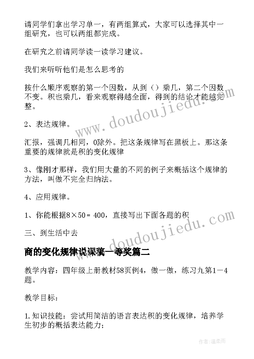 最新商的变化规律说课稿一等奖(优秀5篇)