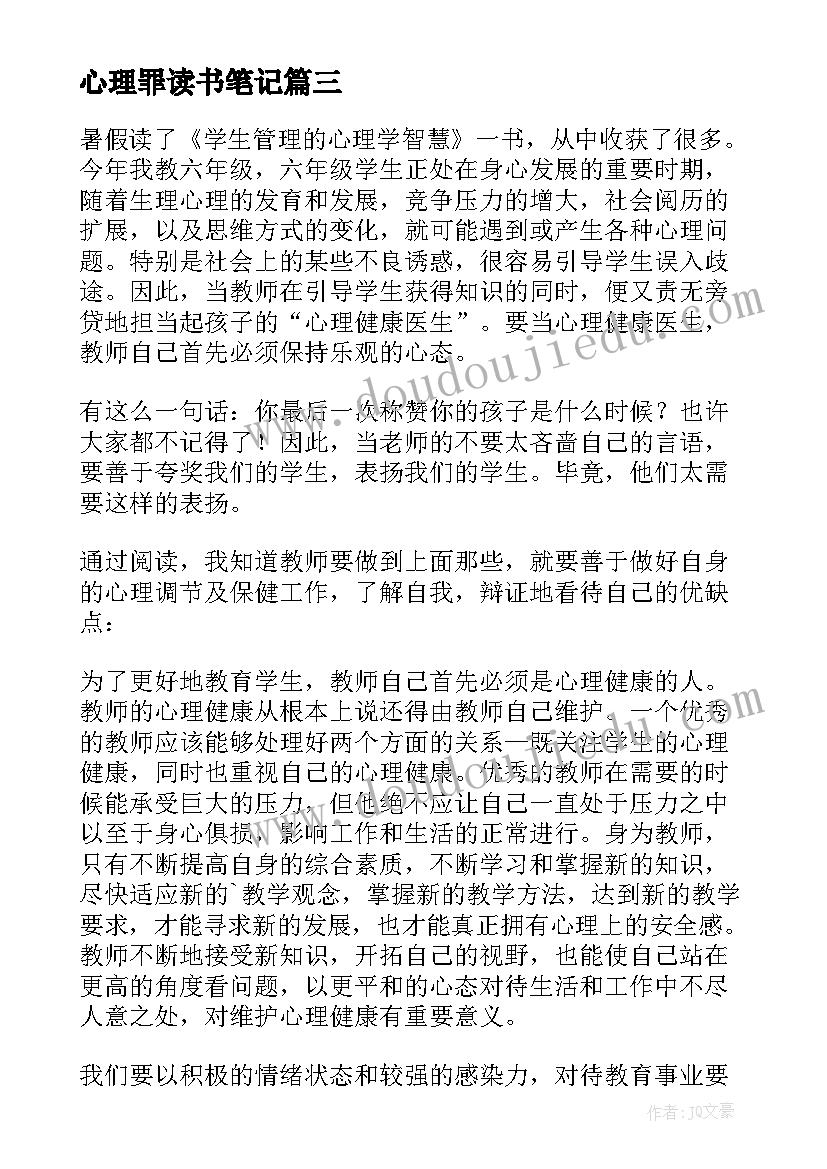 2023年心理罪读书笔记 心理学的读书笔记(模板5篇)