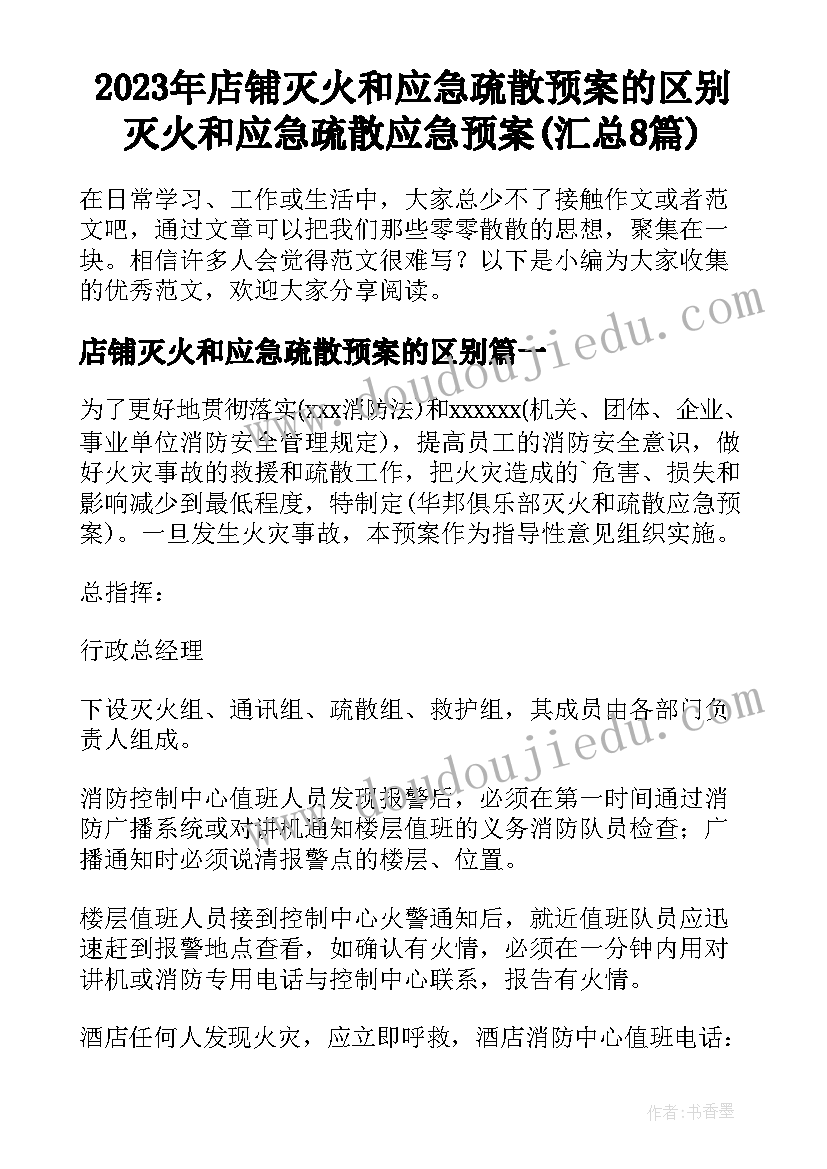 2023年店铺灭火和应急疏散预案的区别 灭火和应急疏散应急预案(汇总8篇)