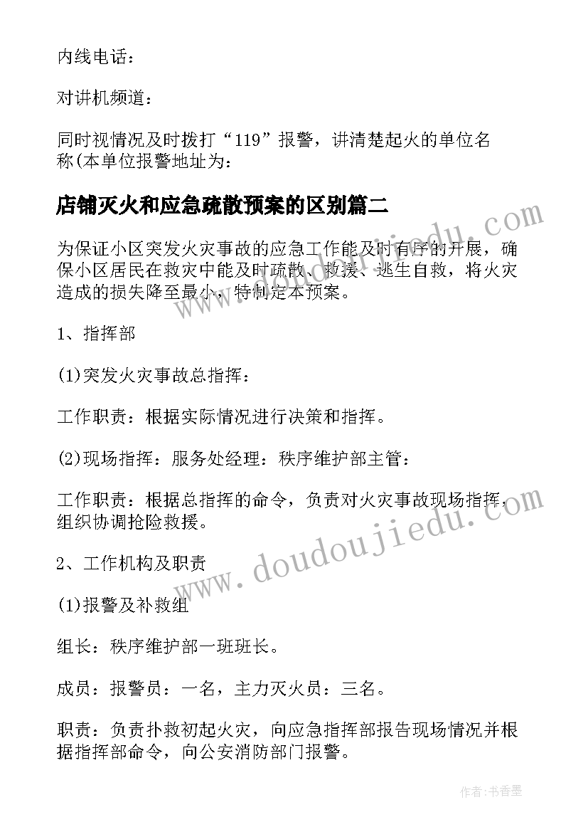 2023年店铺灭火和应急疏散预案的区别 灭火和应急疏散应急预案(汇总8篇)