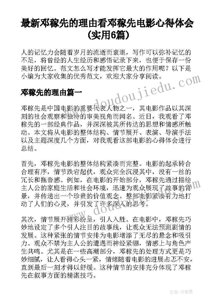 最新邓稼先的理由 看邓稼先电影心得体会(实用6篇)