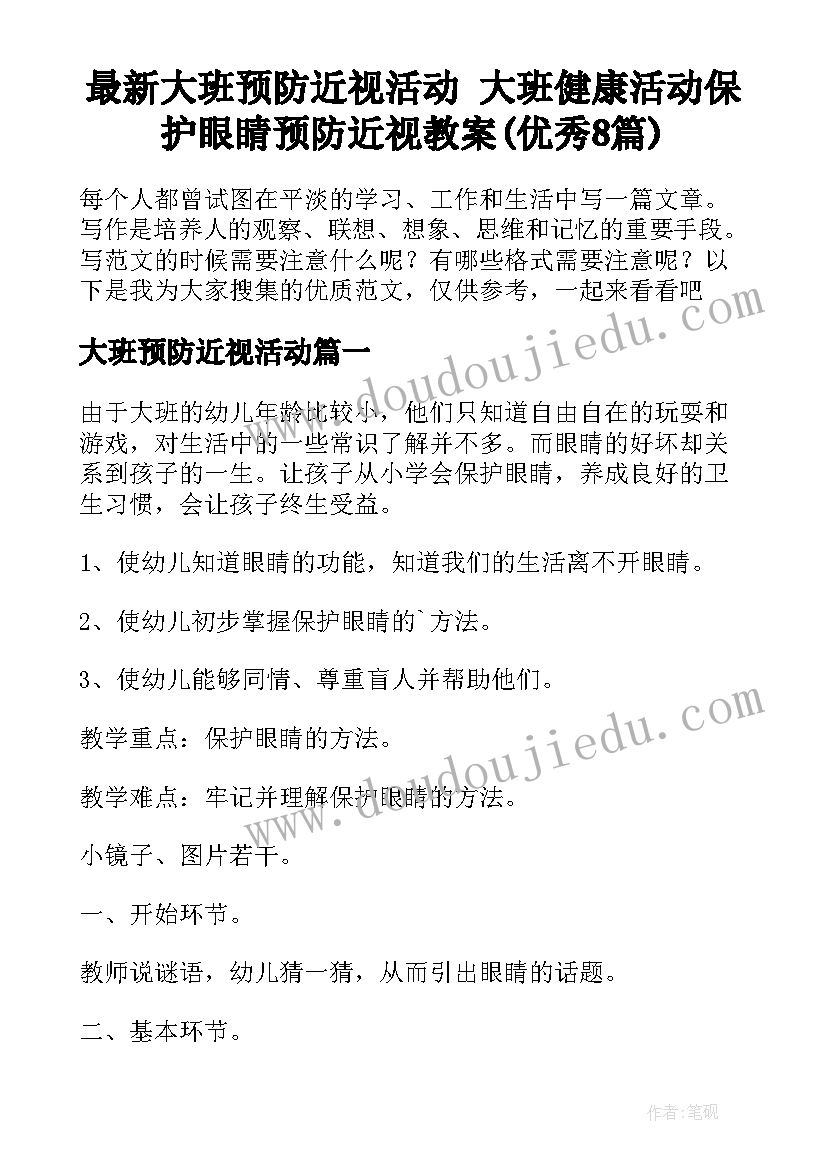 最新大班预防近视活动 大班健康活动保护眼睛预防近视教案(优秀8篇)