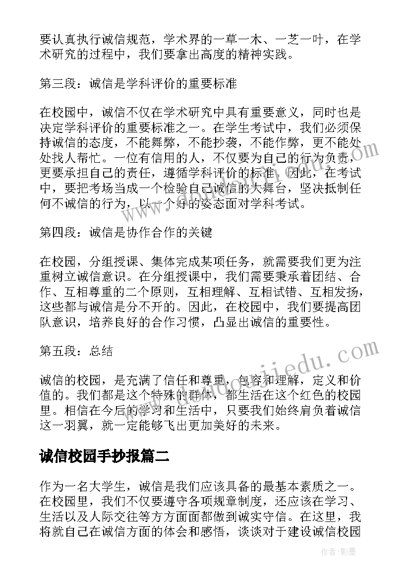 诚信校园手抄报 诚信校园心得体会(汇总8篇)