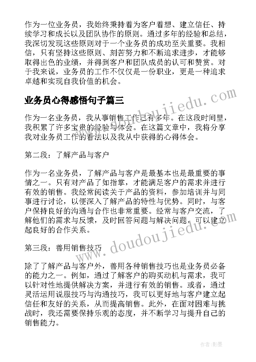 最新业务员心得感悟句子(汇总10篇)