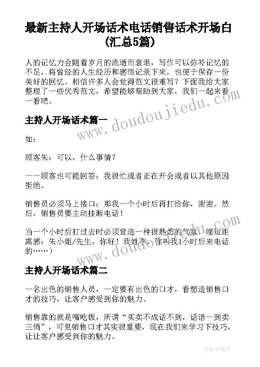 最新主持人开场话术 电话销售话术开场白(汇总5篇)