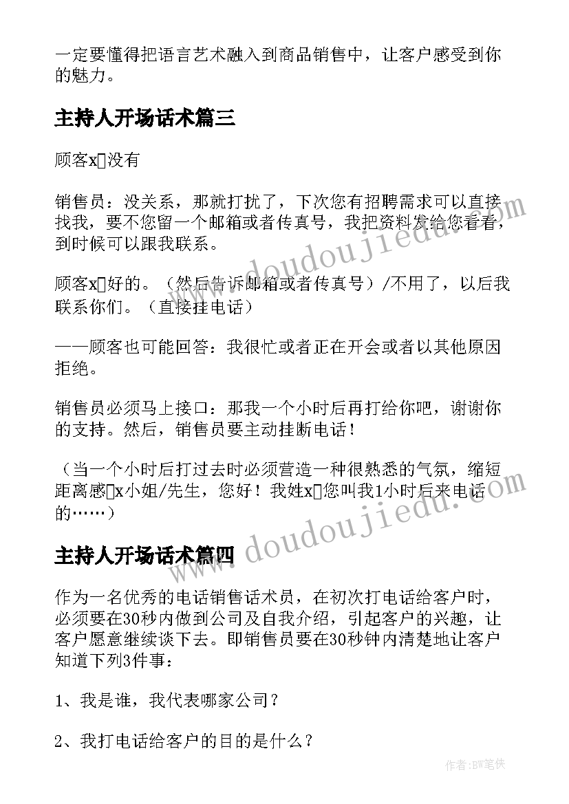 最新主持人开场话术 电话销售话术开场白(汇总5篇)