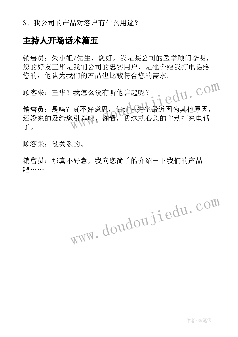 最新主持人开场话术 电话销售话术开场白(汇总5篇)