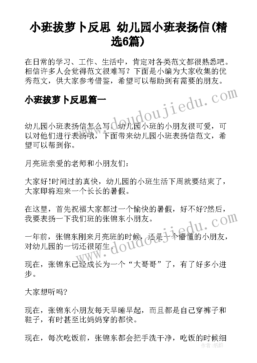 小班拔萝卜反思 幼儿园小班表扬信(精选6篇)