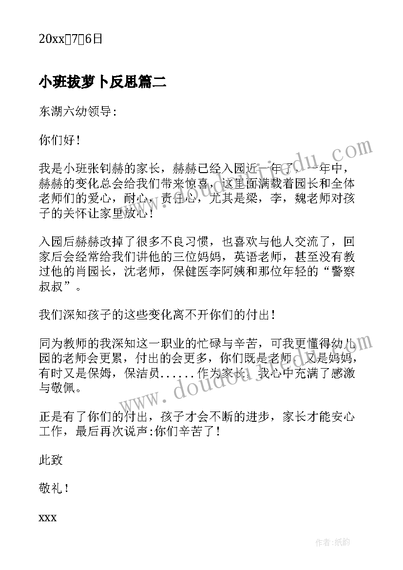 小班拔萝卜反思 幼儿园小班表扬信(精选6篇)