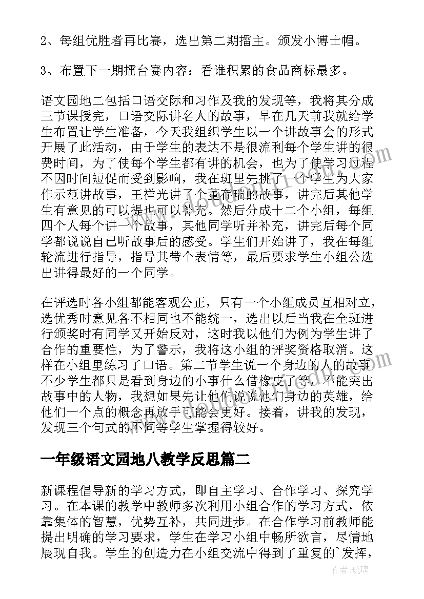 一年级语文园地八教学反思(精选5篇)