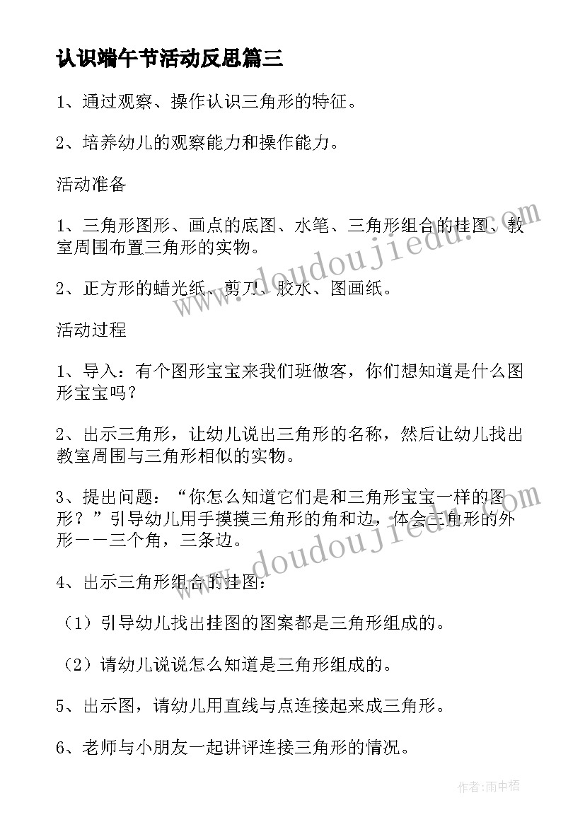 认识端午节活动反思 小班数学上学期教案反思认识三角形(精选10篇)