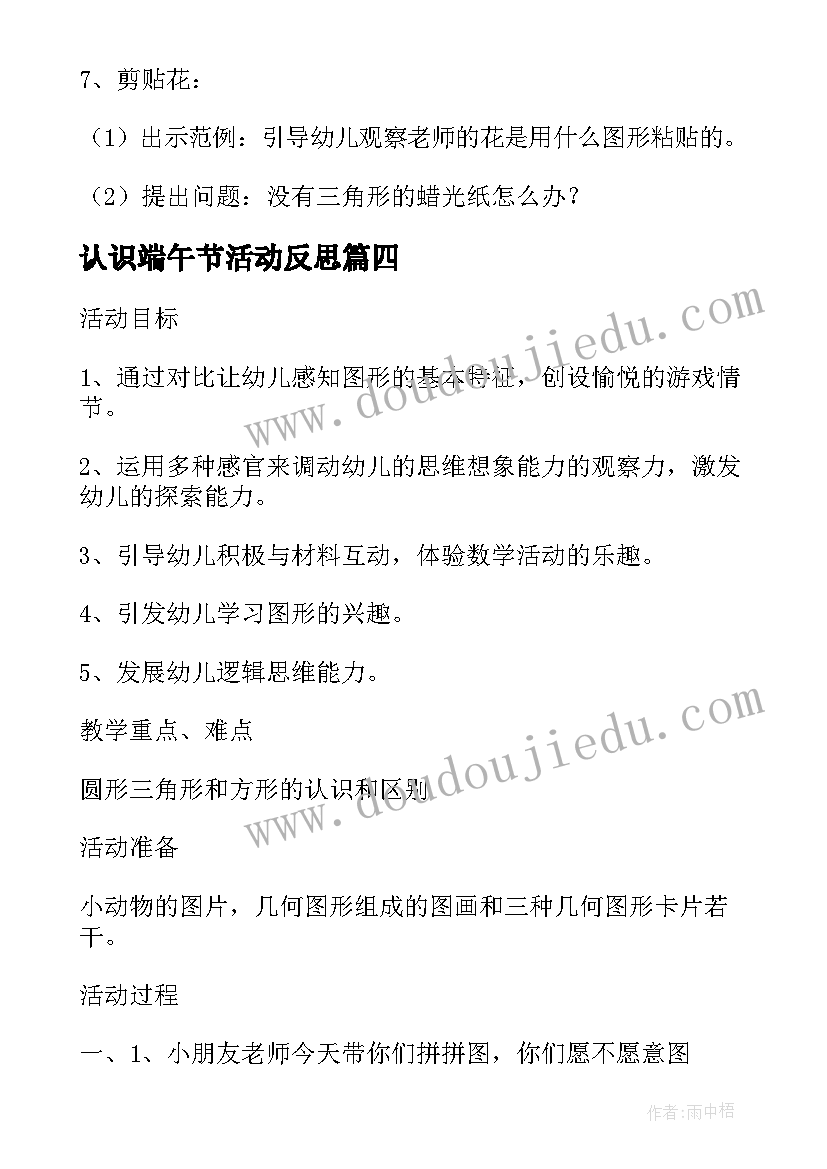 认识端午节活动反思 小班数学上学期教案反思认识三角形(精选10篇)