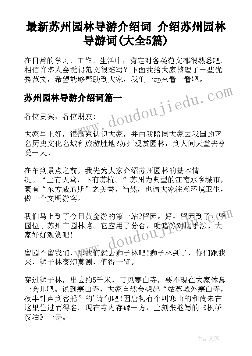 最新苏州园林导游介绍词 介绍苏州园林导游词(大全5篇)