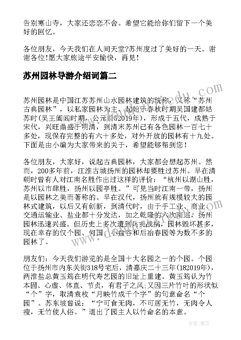 最新苏州园林导游介绍词 介绍苏州园林导游词(大全5篇)