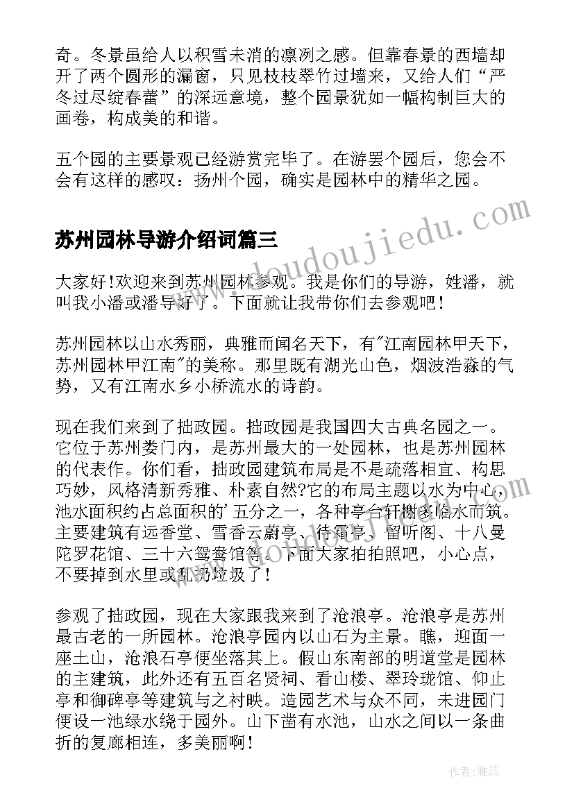 最新苏州园林导游介绍词 介绍苏州园林导游词(大全5篇)