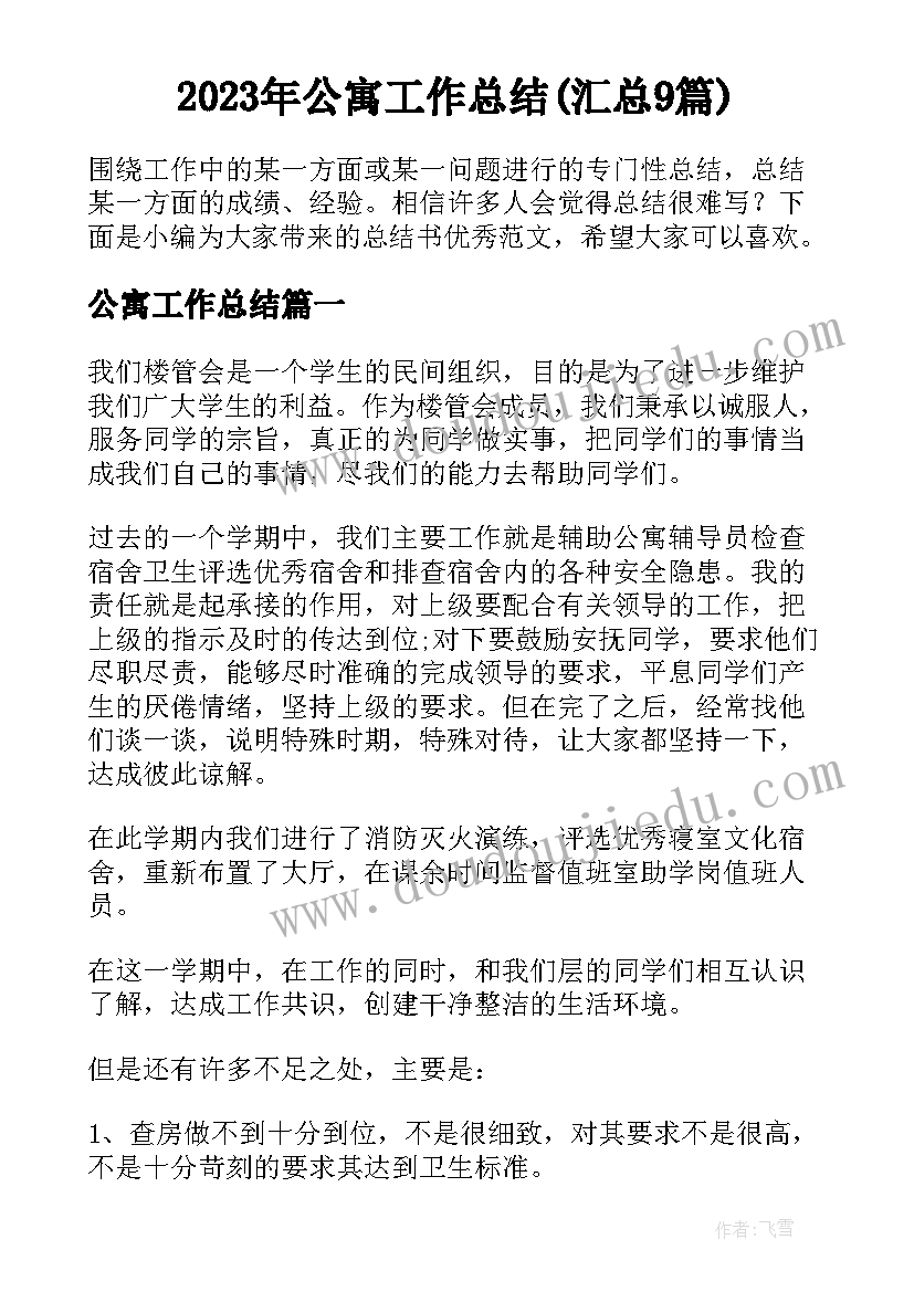 2023年公寓工作总结(汇总9篇)