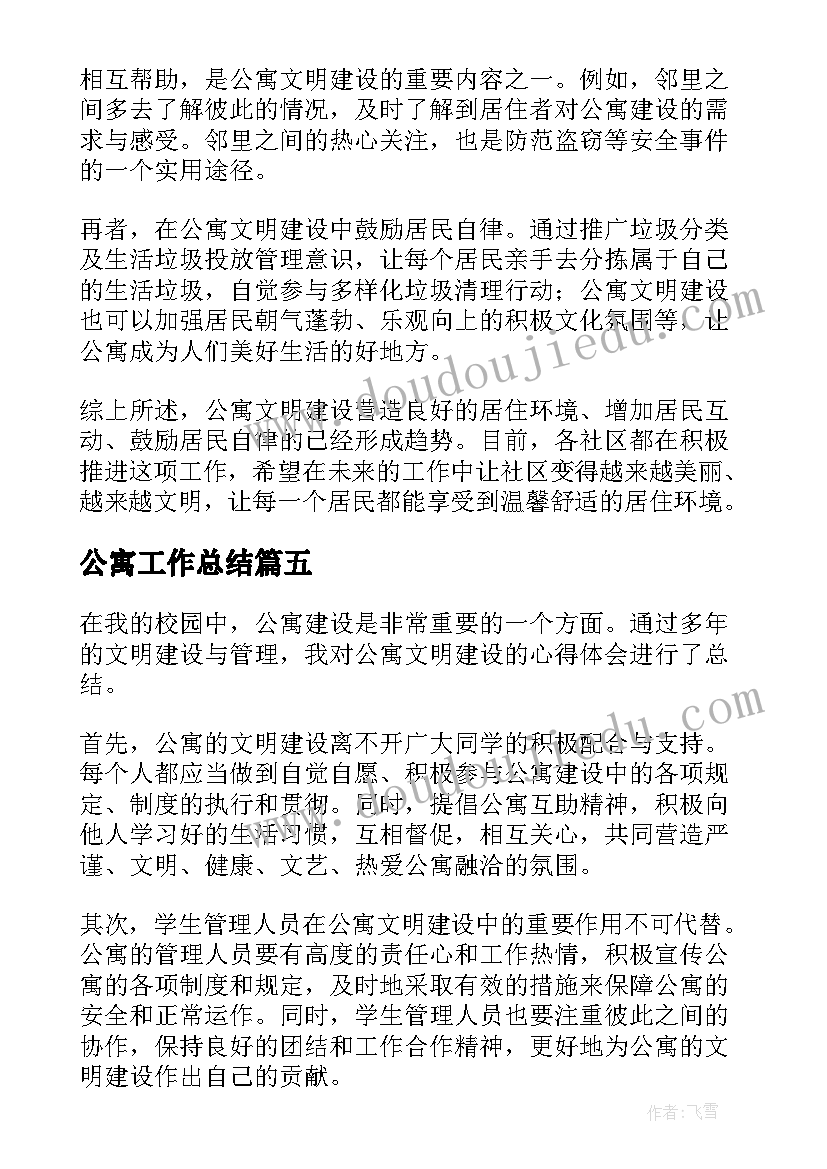 2023年公寓工作总结(汇总9篇)