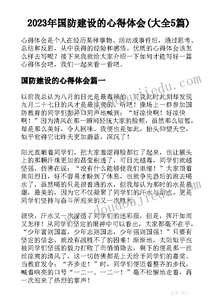 2023年国防建设的心得体会(大全5篇)