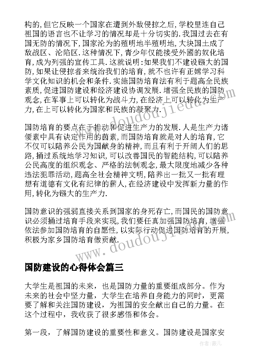 2023年国防建设的心得体会(大全5篇)