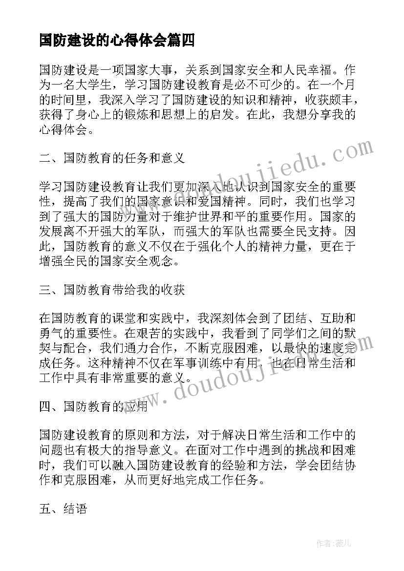 2023年国防建设的心得体会(大全5篇)