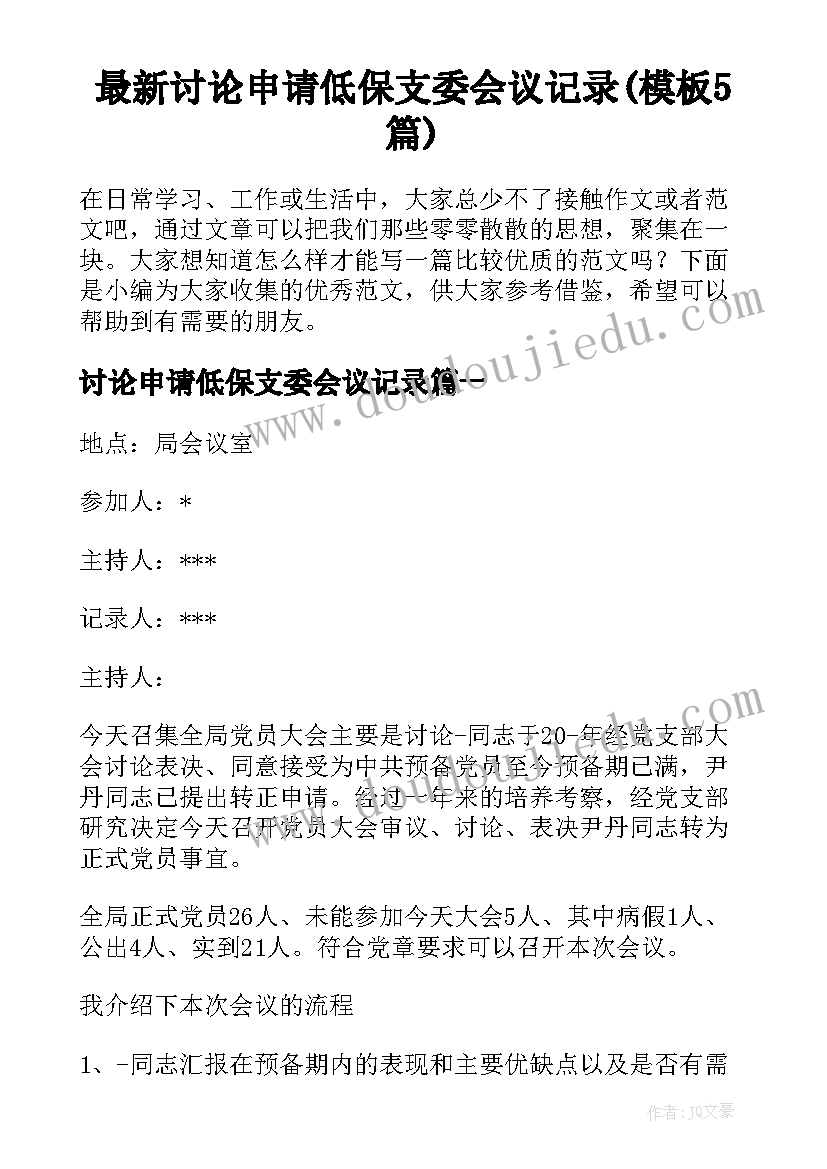 最新讨论申请低保支委会议记录(模板5篇)