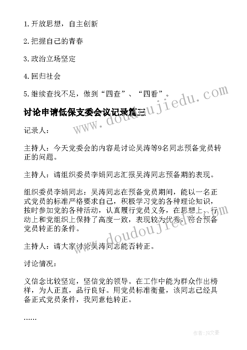 最新讨论申请低保支委会议记录(模板5篇)