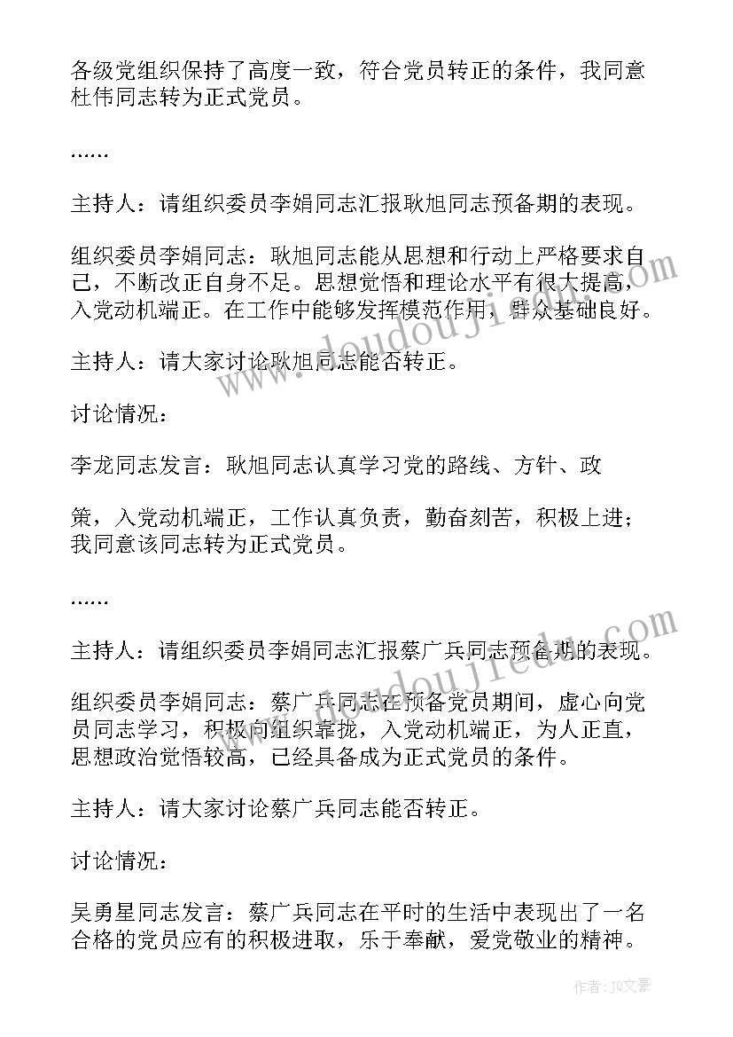 最新讨论申请低保支委会议记录(模板5篇)