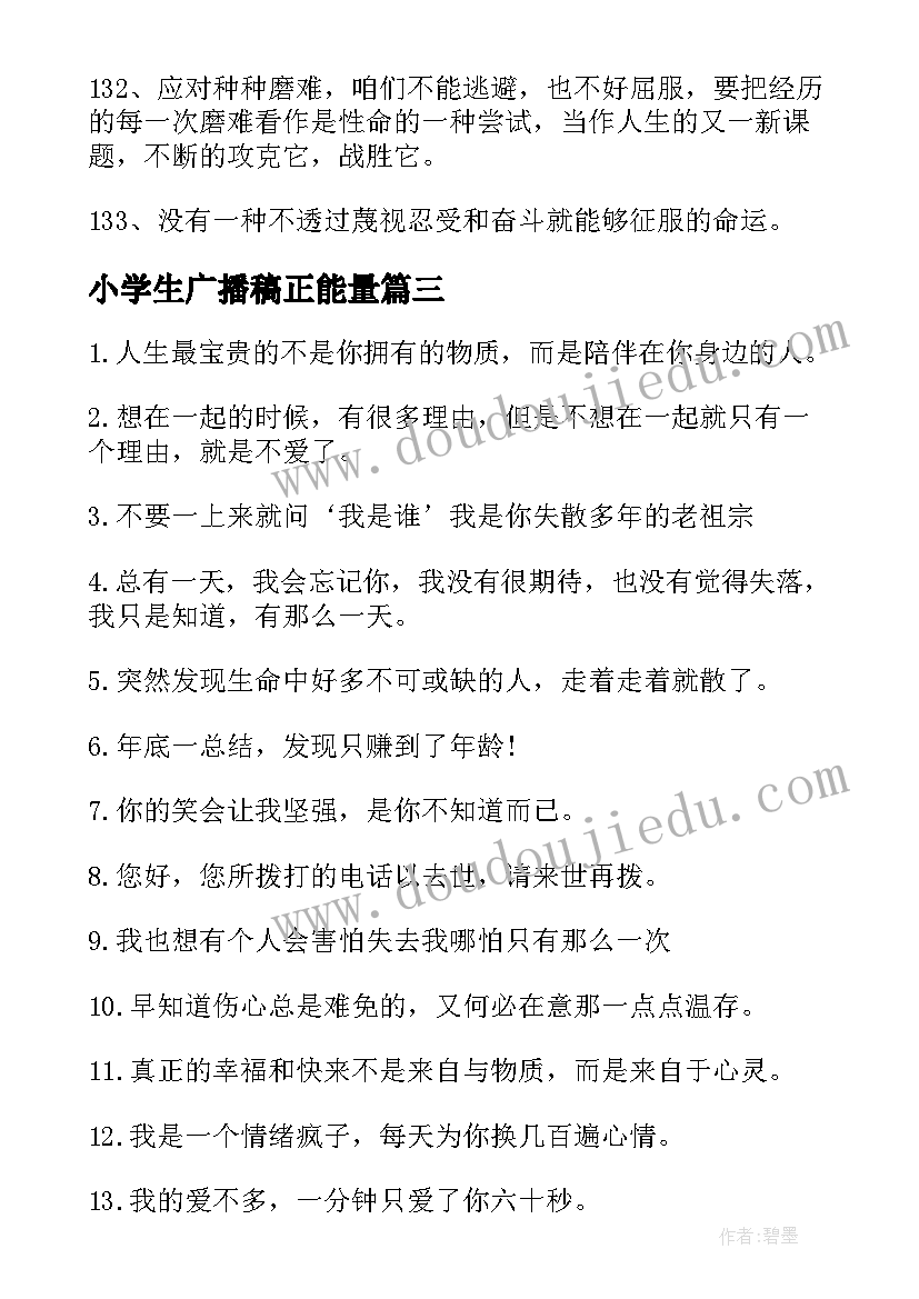 2023年小学生广播稿正能量(优质7篇)