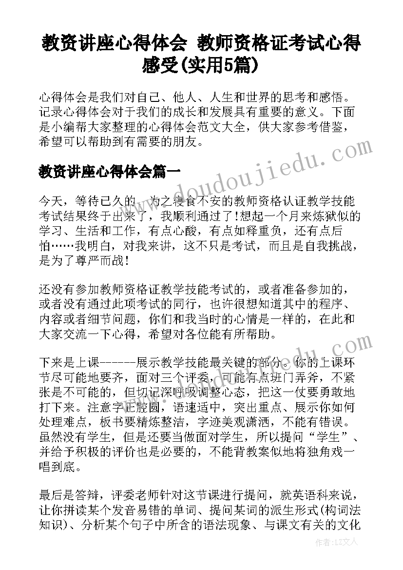 教资讲座心得体会 教师资格证考试心得感受(实用5篇)