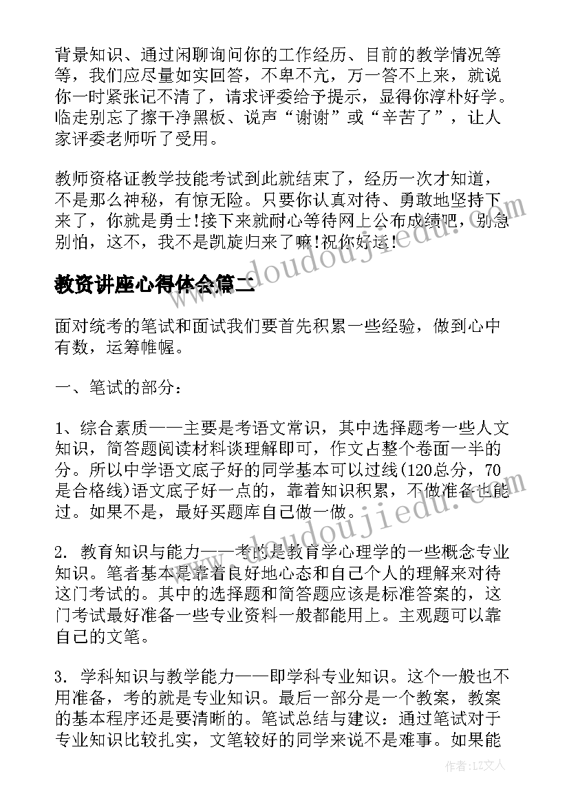 教资讲座心得体会 教师资格证考试心得感受(实用5篇)